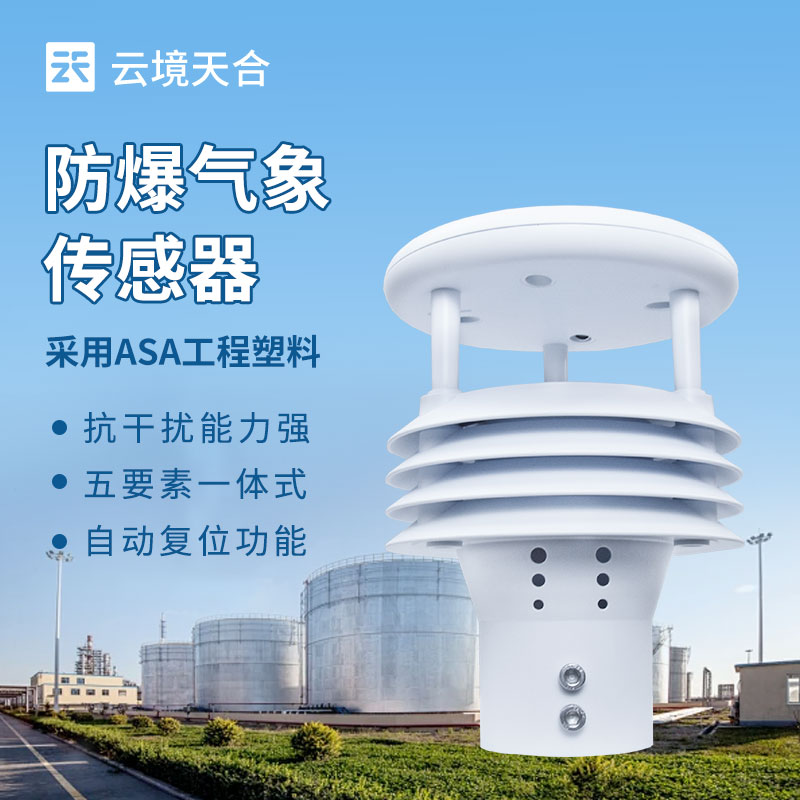 防爆氣象傳感器，危險環(huán)境氣象數(shù)據(jù)的安全采集者