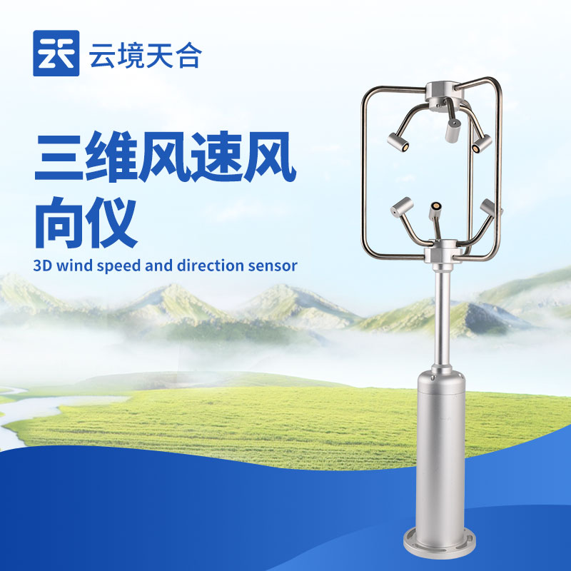 超聲波三維風(fēng)速風(fēng)向儀：精準(zhǔn)捕捉風(fēng)場動態(tài)的監(jiān)測設(shè)備