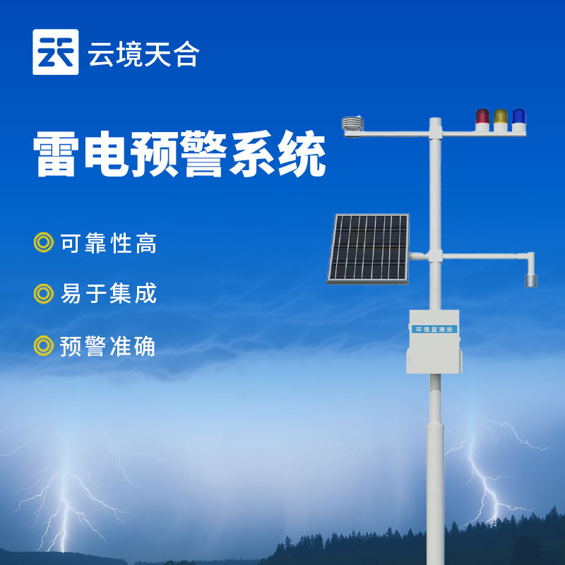 雷電監控預警系統，夏季精準防控雷擊