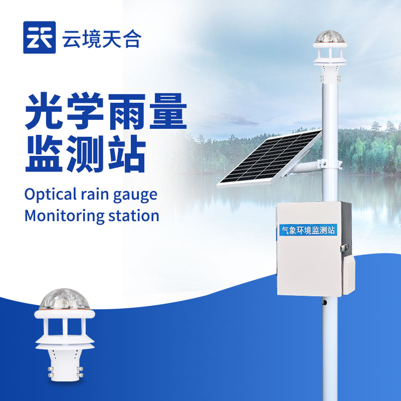 降雨量監測系統，用于氣象監測、防洪防汛、農業灌溉等