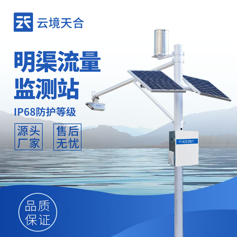 明渠流量監(jiān)測站