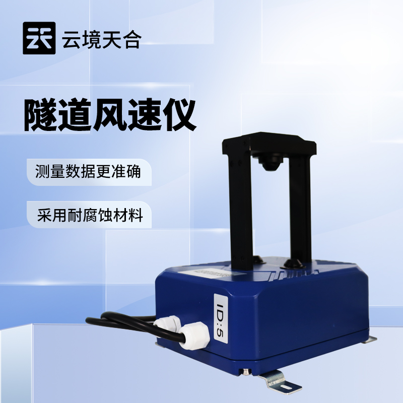 隧道風速風向檢測器