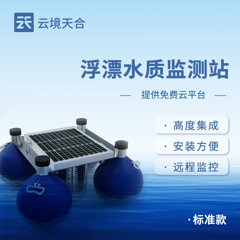 浮標(biāo)式水質(zhì)監(jiān)測(cè)站