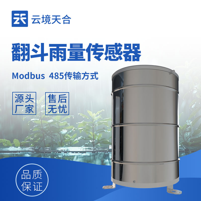 翻斗式雨量傳感器——精準測量降雨量的工具
