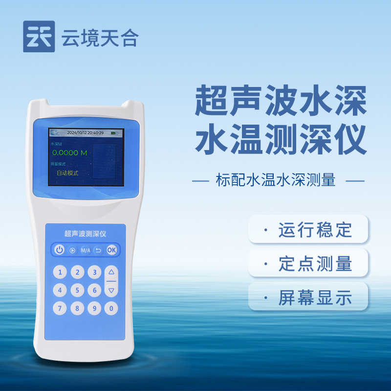 水深水溫探測儀，為水域參數(shù)測量提供可靠、精準(zhǔn)的數(shù)據(jù)