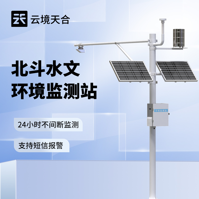 北斗水文環(huán)境監(jiān)測站，無信號、弱信號地區(qū)也能不間斷監(jiān)測