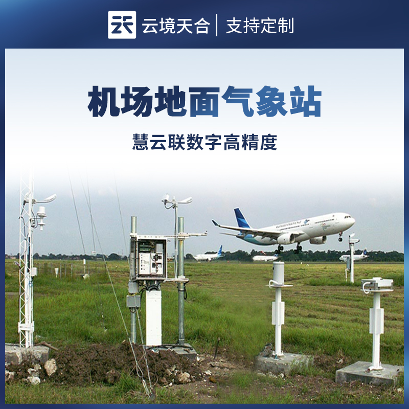 機場地面氣象站
