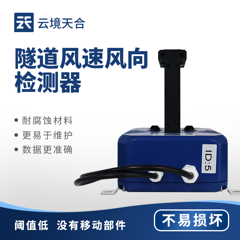 隧道風速風向檢測器，保障隧道內的行車安全和環境質量
