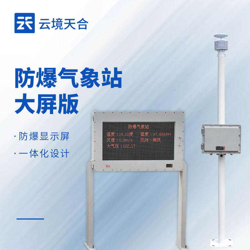 大屏版防爆氣象站