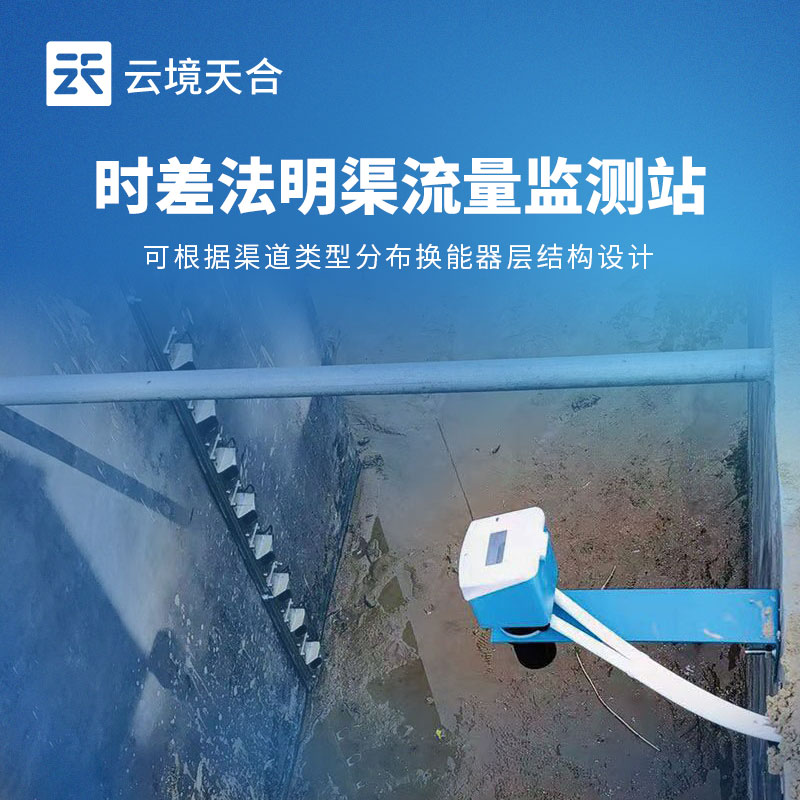 時(shí)差法明渠流量監(jiān)測(cè)站