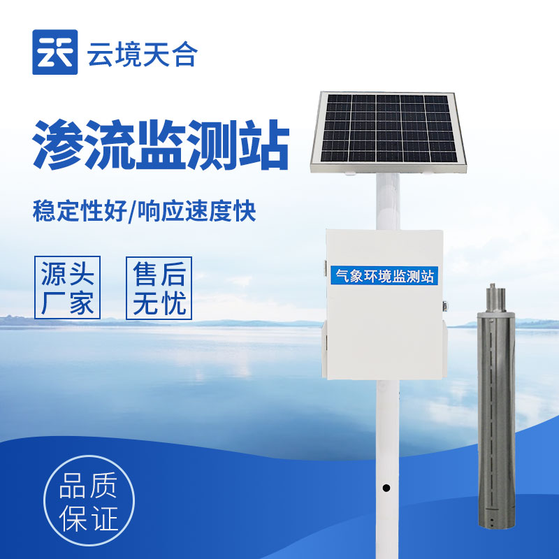 滲流滲壓監測站——工程與地質安全必備