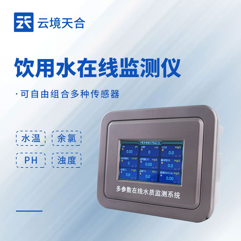飲用水水質在線監測設備