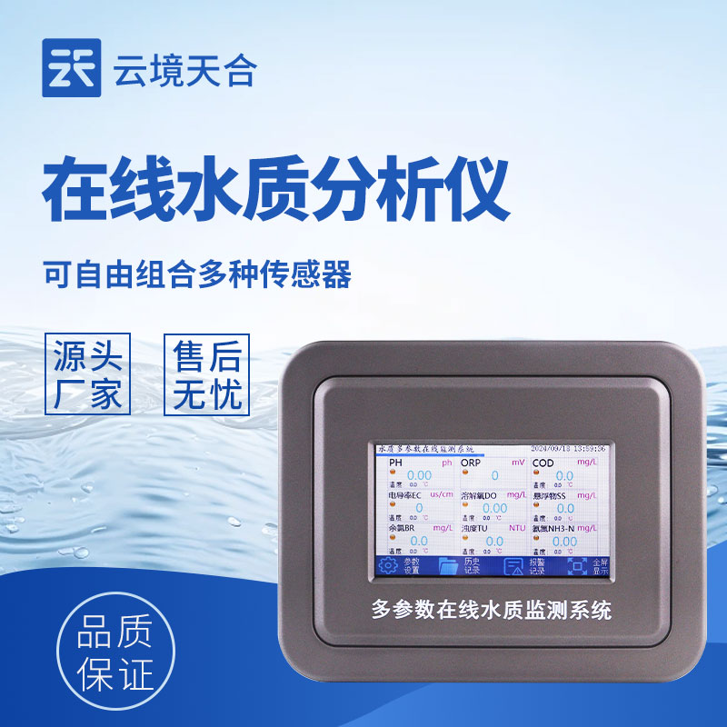 水質在線分析儀