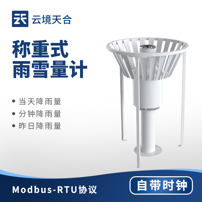 稱重式雨雪量計：精準捕捉雨雪信息的氣象設備