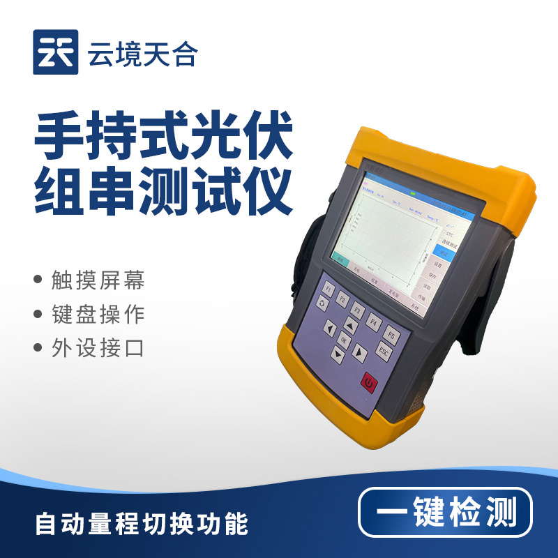 手持式 IV 測試儀