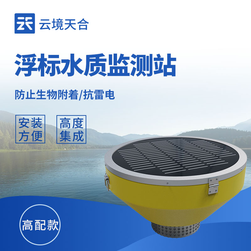 浮標式水質(zhì)自動監(jiān)測站：可以浮在水面上的監(jiān)測設(shè)備
