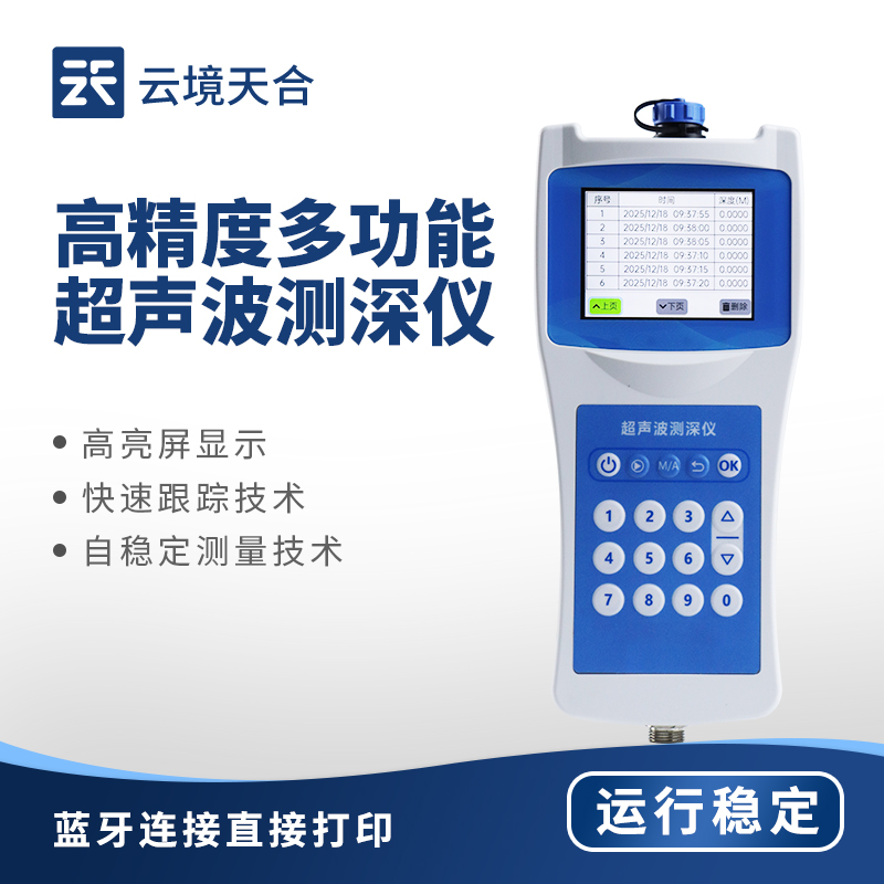 多功能超聲波測深儀：水利工程、航道測量、環(huán)境監(jiān)測都需要