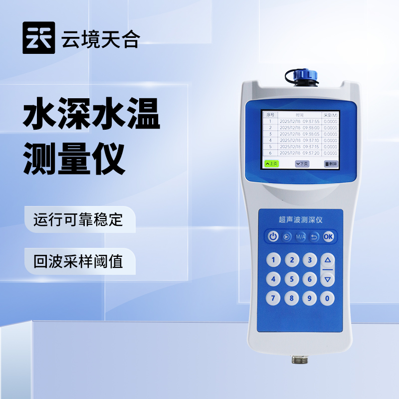 水深水溫測量儀