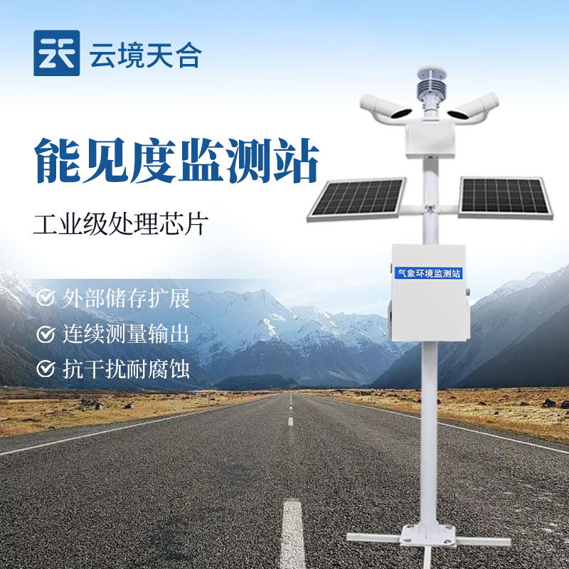 能見度監(jiān)測站——應(yīng)對秋冬低能見度風(fēng)險(xiǎn)