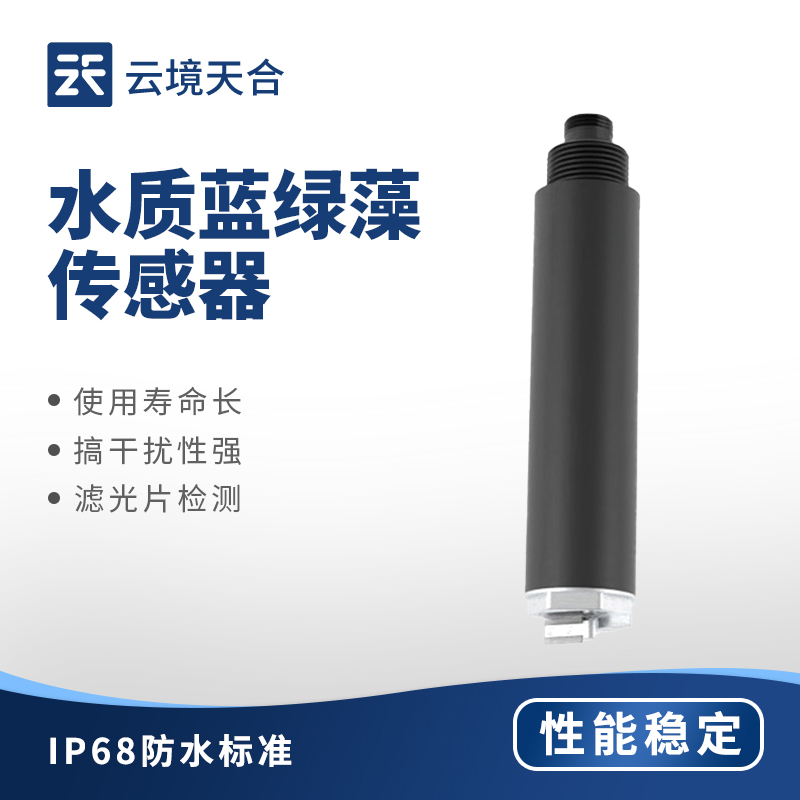 水質藍綠藻傳感器有什么作用？