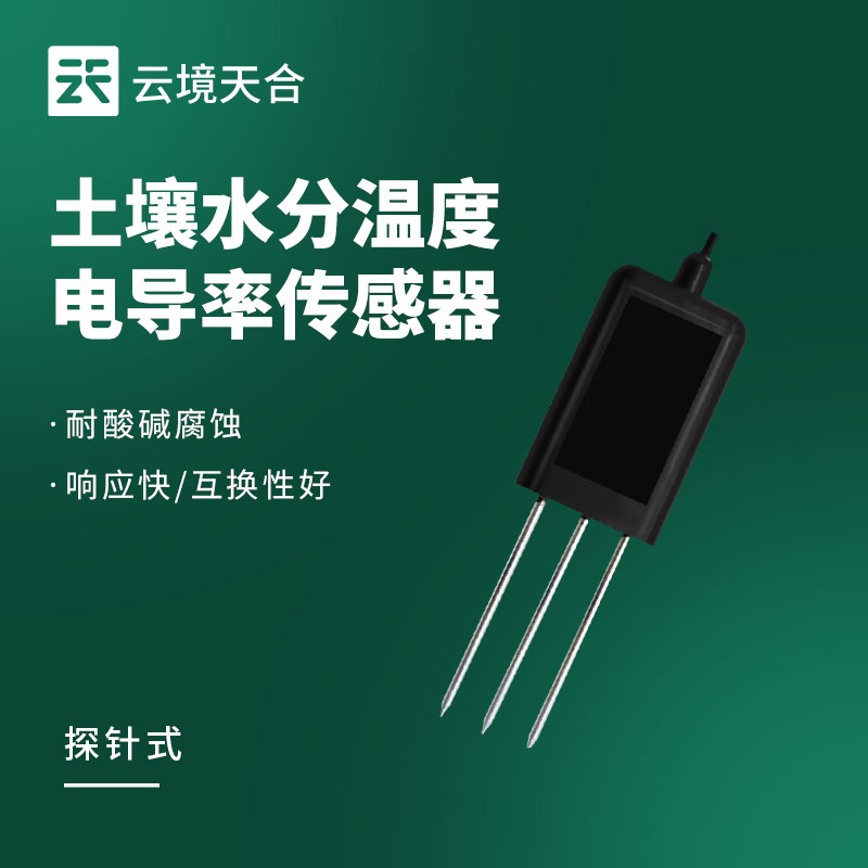土壤溫濕鹽傳感器——三合一集成數據監測