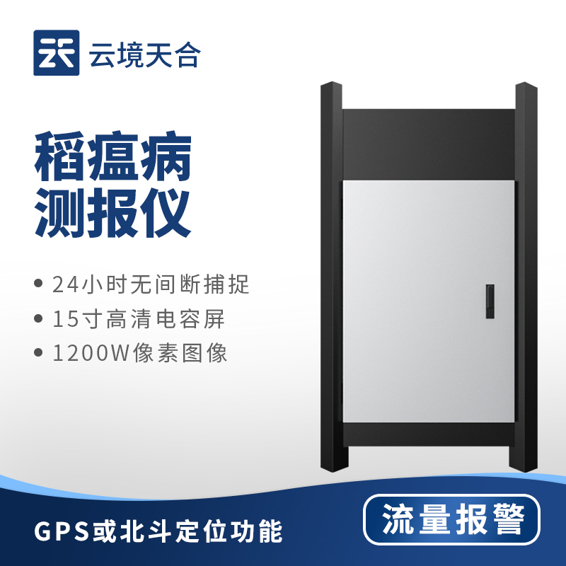 稻瘟病測(cè)報(bào)儀