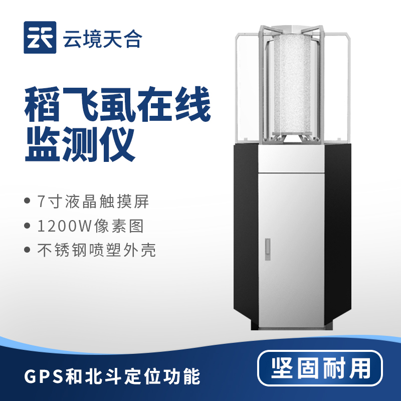 稻飛虱監(jiān)測(cè)儀