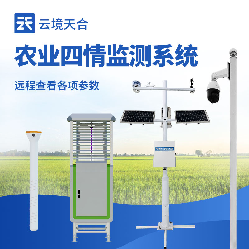 農(nóng)業(yè)四情監(jiān)測(cè)系統(tǒng)