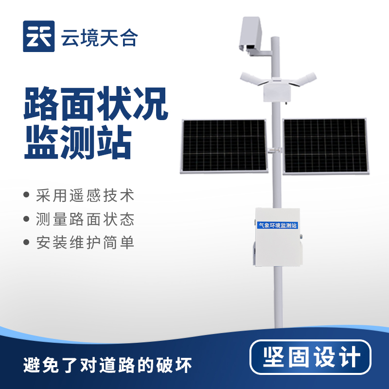 路面狀況監(jiān)測系統(tǒng)：保障道路通行安全