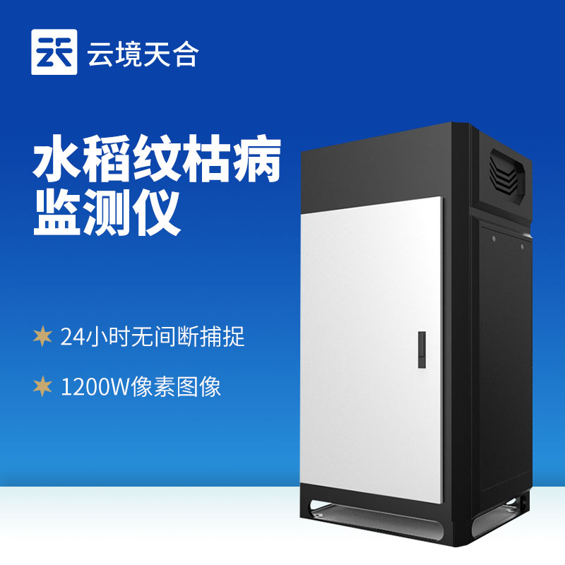 水稻紋枯病監(jiān)測儀：水稻災(zāi)害一定要及時發(fā)現(xiàn)！