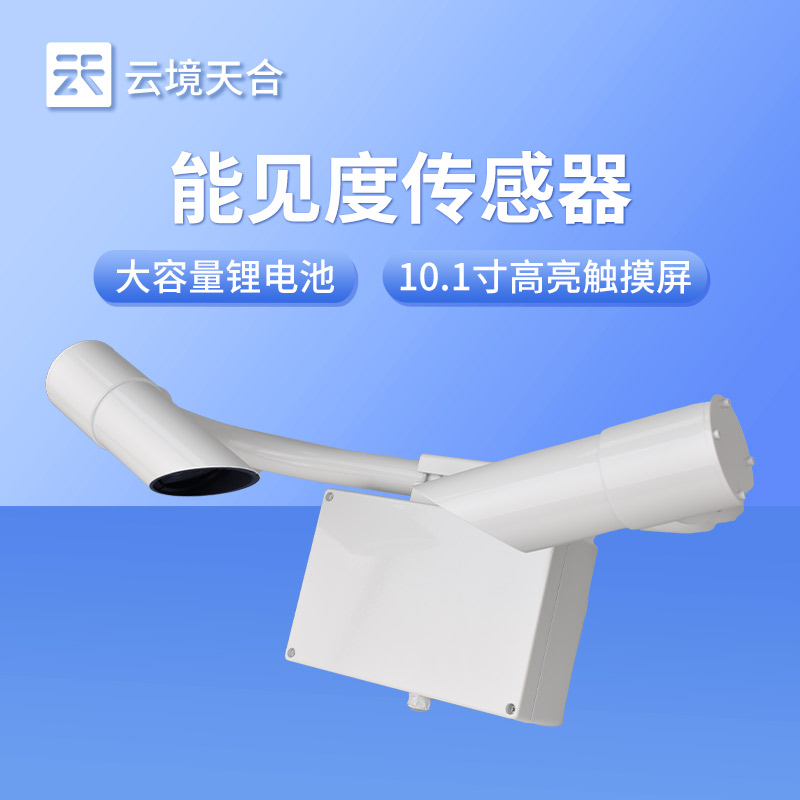 前向散射能見度檢測器——精準監(jiān)測能見度的實用設備