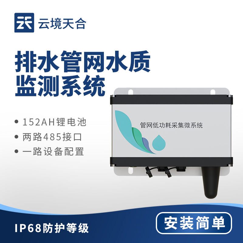 排水管網(wǎng)水質(zhì)監(jiān)測(cè)儀