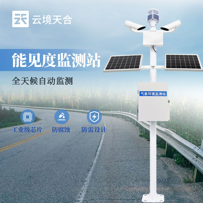 道路能見度監測設備 - 設備百科