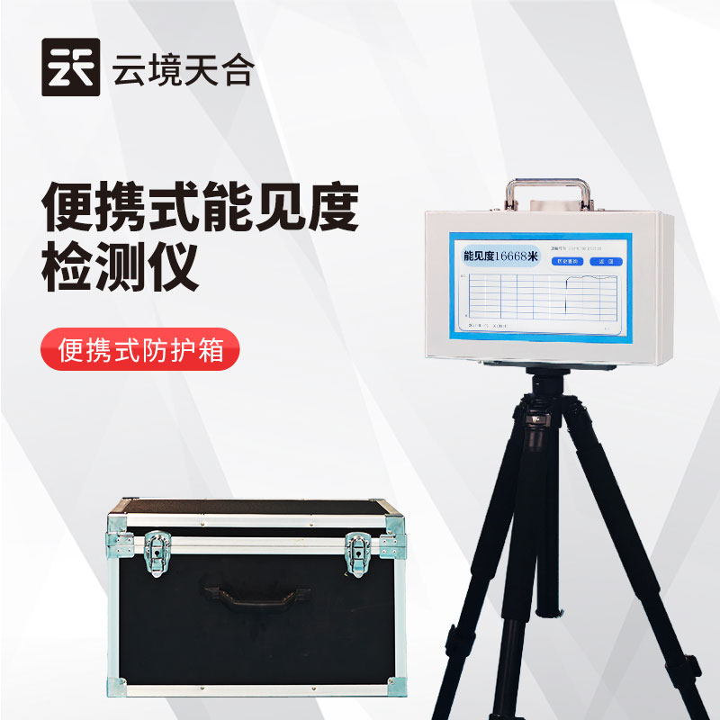 便攜式能見(jiàn)度檢測(cè)儀