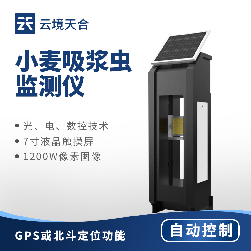 小麥吸漿蟲(chóng)監(jiān)測(cè)儀：圖像識(shí)別+內(nèi)部算法精準(zhǔn)防治