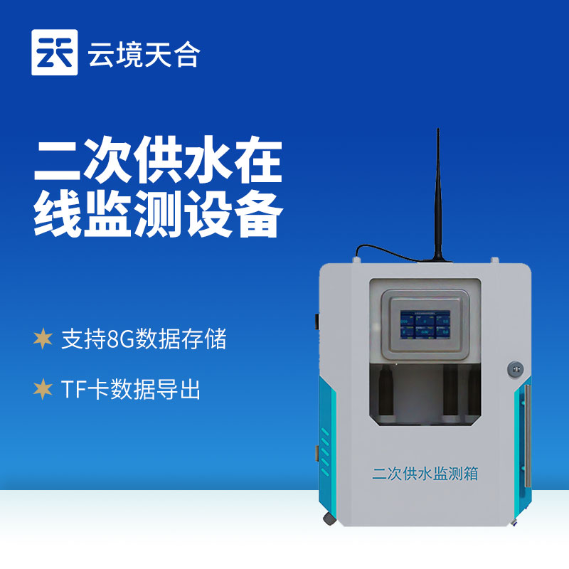 二次供水水質(zhì)監(jiān)測(cè)系統(tǒng)有什么作用？