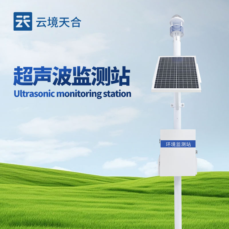 超聲波氣象站：無(wú)需機(jī)械轉(zhuǎn)動(dòng)部件，壽命長(zhǎng)維護(hù)方便