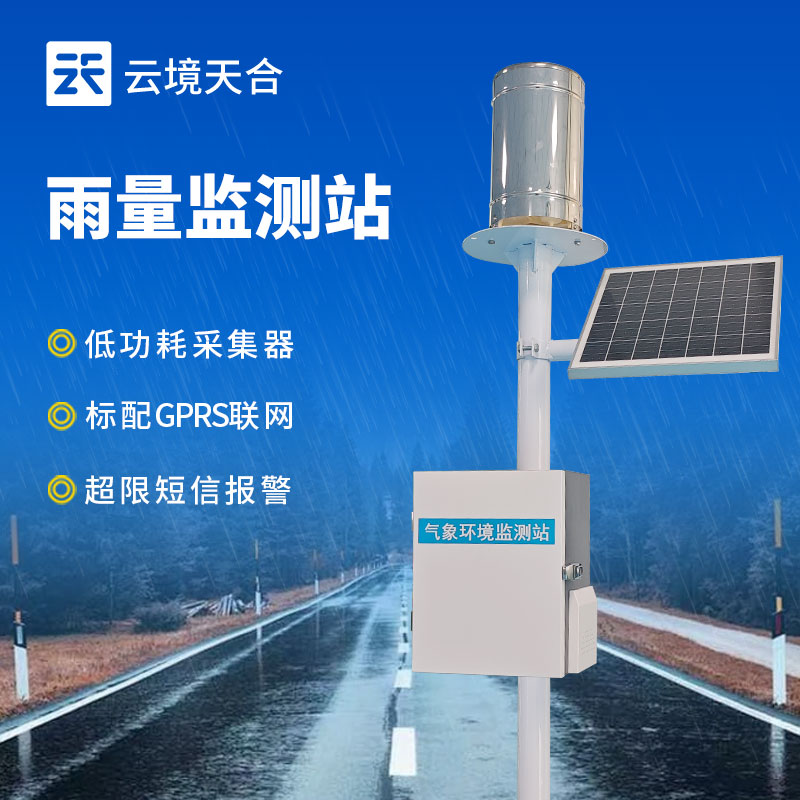 國產雨量監測站品牌 | 替代進口，極具性價比
