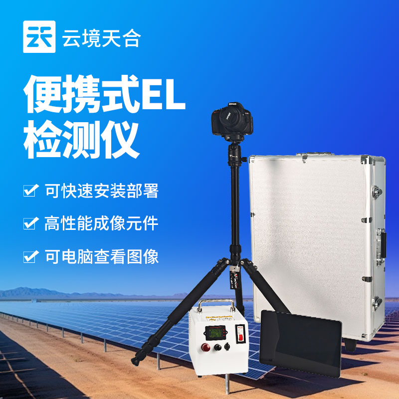 組串式EL檢測(cè)儀：發(fā)現(xiàn)光伏組件內(nèi)部是否有虛焊、斷柵等問題