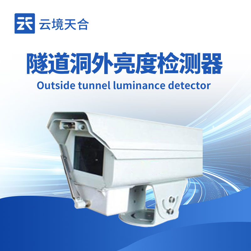 隧道洞外亮度檢測儀，及時調整照明系統