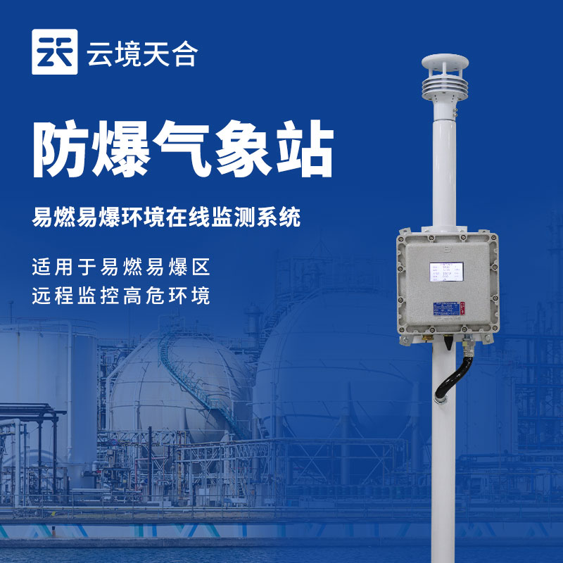 罐區防爆氣象站——監測多氣象參數+防爆性能+實時數據傳輸