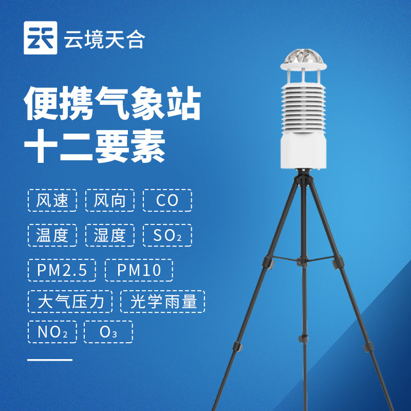 便攜式氣象站：為戶外移動監測場景需求設計