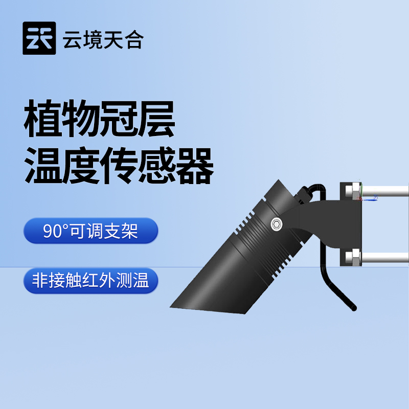 植物冠層溫度傳感器：不用直接接觸植物即可測量