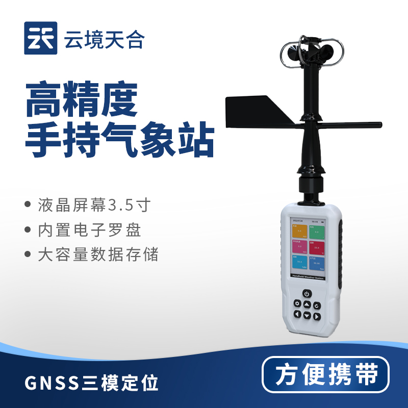 手持氣象站：開機(jī)直接操作，集成多功能監(jiān)測要素