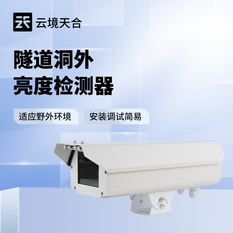 隧道洞外光強度檢測儀