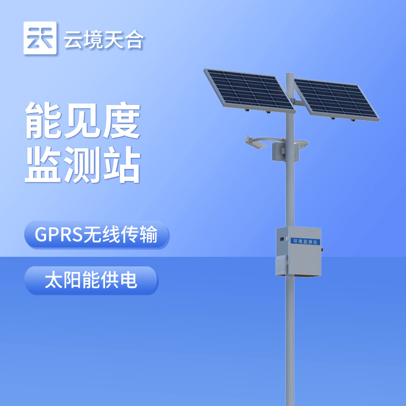 能見度監(jiān)測(cè)站：適應(yīng)復(fù)雜天氣，穩(wěn)定收集能見度信息