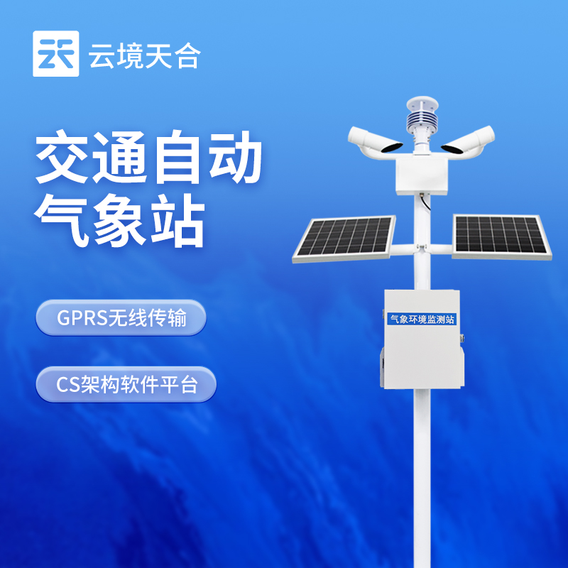 交通氣象監(jiān)測(cè)站——減少惡劣天氣影響，提升交通效率