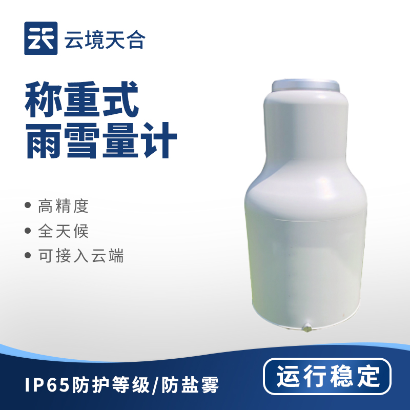 稱重式雨雪量計：精準測量雨雪累積量