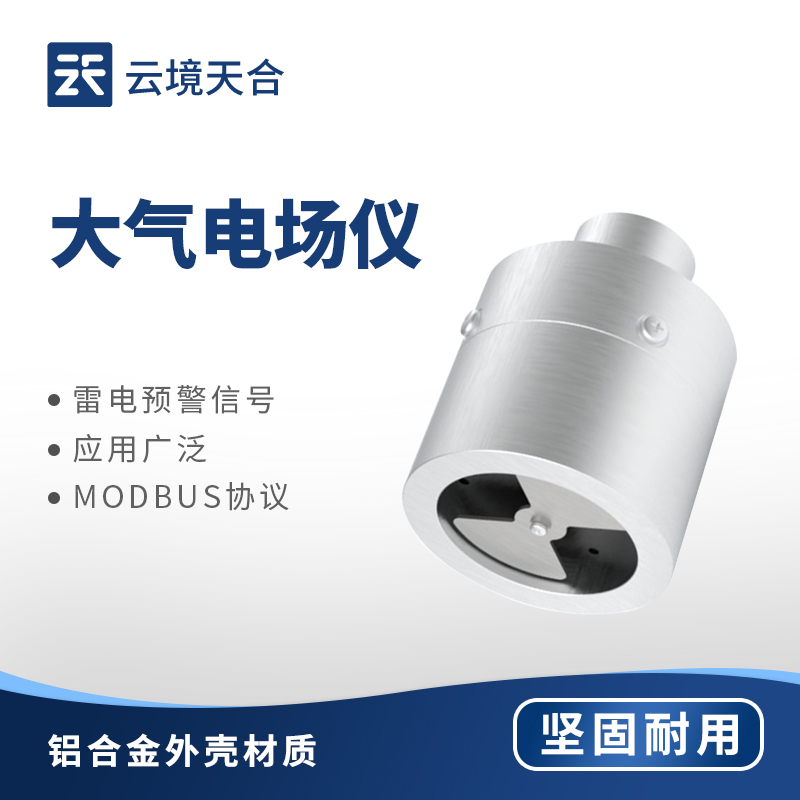 地面電場儀：監(jiān)測地面電場變化，提前預(yù)警雷電安全風(fēng)險