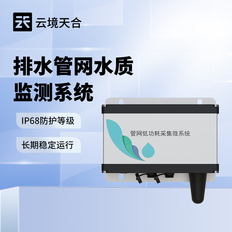 地下管網(wǎng)水質(zhì)監(jiān)測系統(tǒng)：告別盲測！精準鎖定水質(zhì)異常點